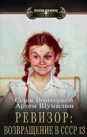 Ревизор: возвращение в СССР 13