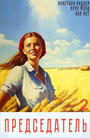 Председатель 2