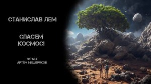 Спасём Космос!