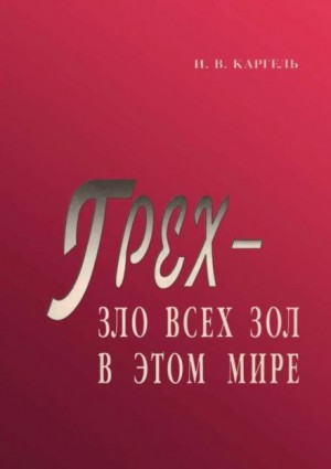 Грех – зло всех зол в этом мире
