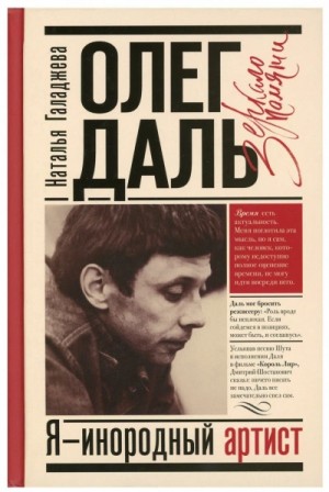 Олег Даль. Я – инородный артист