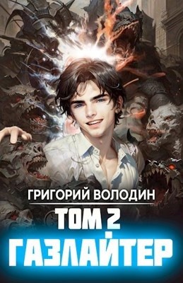 Газлайтер. Книга 2