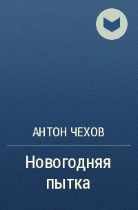 Новогодняя пытка