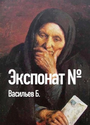 Экспонат №…