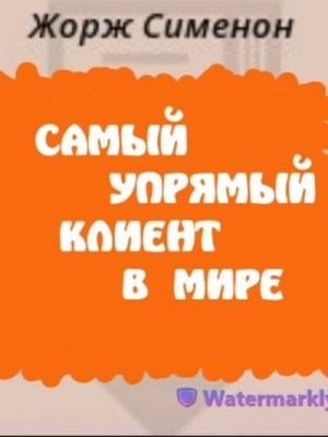 Самый упрямый клиент в мире