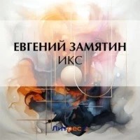 Икс