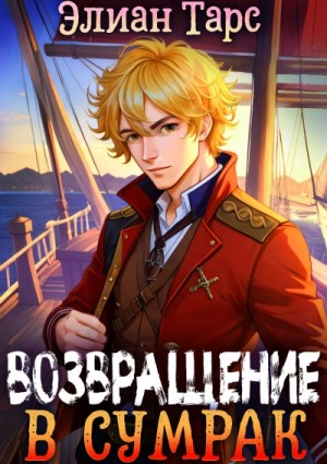 Возвращение в Сумрак