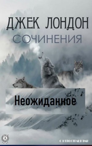 Неожиданное