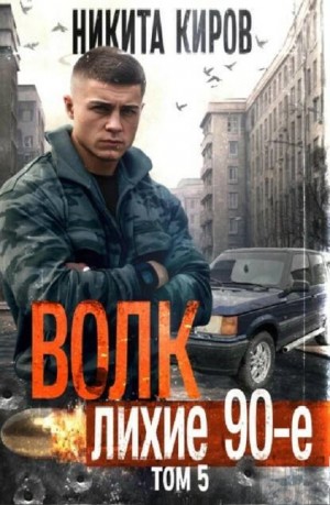 Волк 5: Лихие 90-е