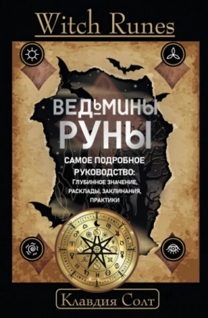 Witch Runes. Ведьмины руны. Самое подробное руководство: глубинное значение, расклады, заклинания, п