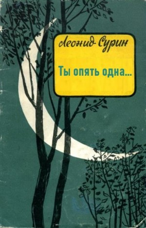 Ты опять одна…