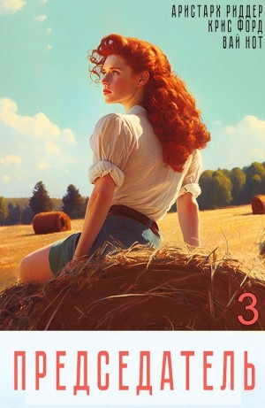 Председатель 3