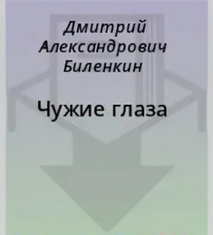 Чужие глаза