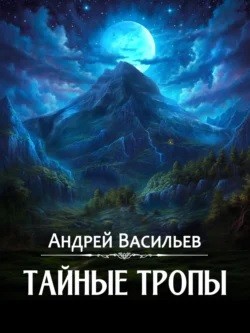 Агентство «Ключ»: 2. Тайные тропы