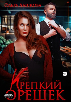 Пышки. Крепкий орешек