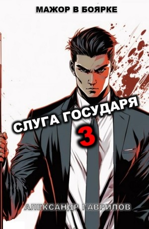 Слуга государя-3