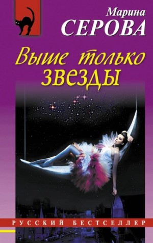 Выше только звезды