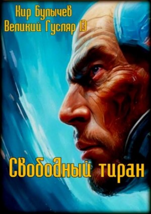 Великий Гусляр: 3.2. Свободный тиран