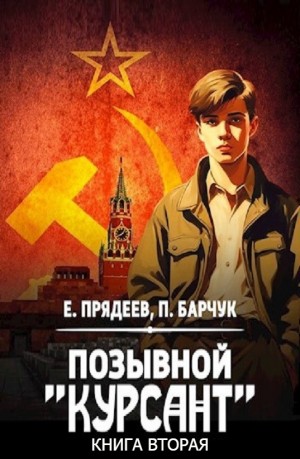 Позывной «Курсант». Книга вторая