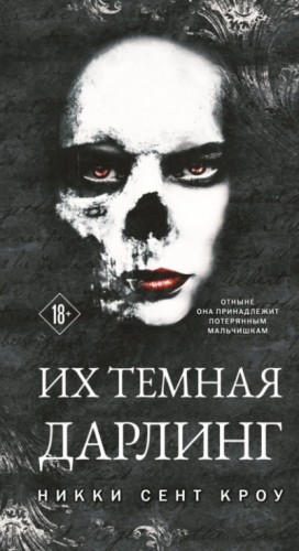 Их тёмная Дарлинг