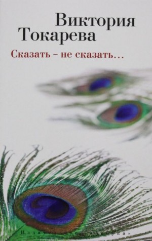 Сказать – не сказать