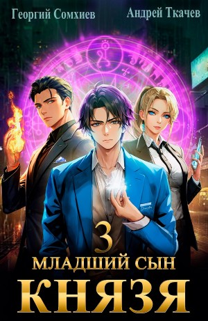 Младший сын князя. Книга 3