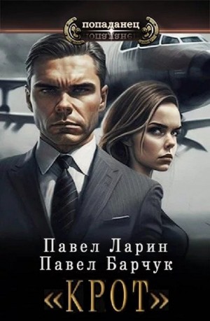«Крот»