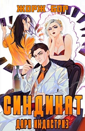 Синдикат. Дарк Индастриз