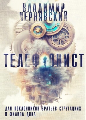 Телефонист
