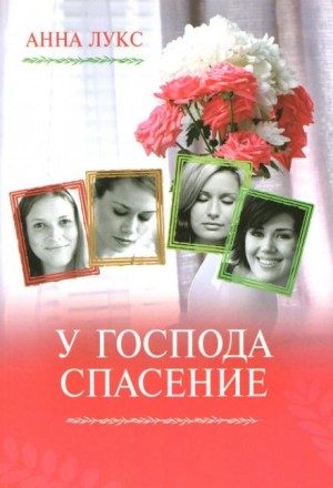 У господа – спасение