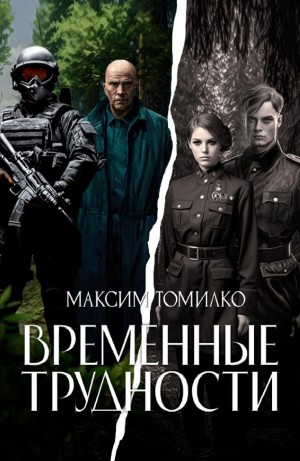 Временные трудности
