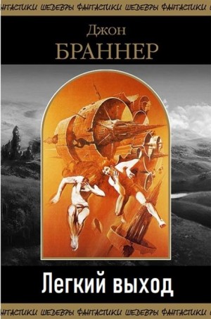 Легкий выход