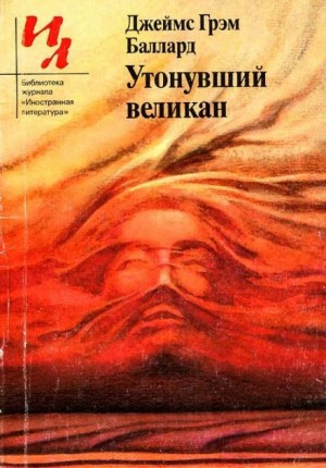 Утонувший великан