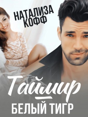 Таймир-Белый Тигр