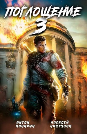 Поглощение 3