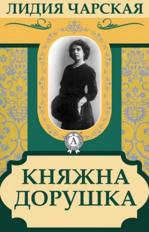 Княжна Дорушка