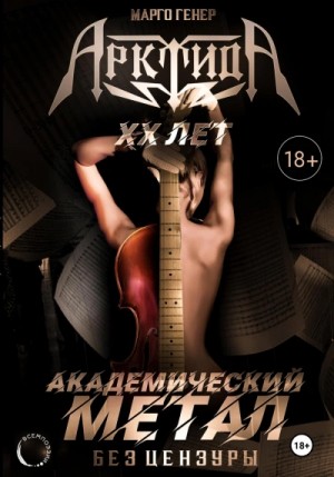 АрктидА. 20 лет. Академический метал без цензуры