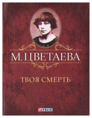 Твоя смерть