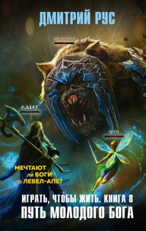 Играть, чтобы жить 8: Путь молодого бога