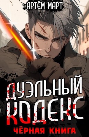 Дуэльный кодекс. Чёрная книга
