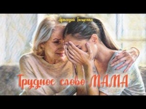Это трудное слово – мама!