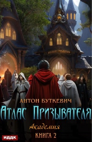 Атлас Призывателя. Академия