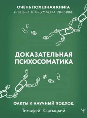 Доказательная психосоматика: факты и научный подход. Очень полезная книга для всех, кто думает о здо