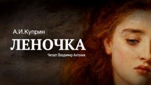Леночка