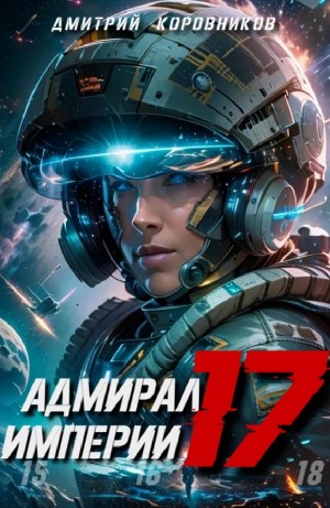Адмирал Империи 17