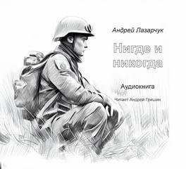 Нигде и никогда