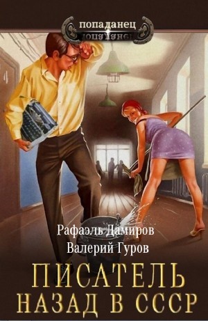 Писатель: Назад в СССР