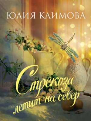 Стрекоза летит на север. Часть 1. (1.«Счастье на тонких ножках»; 2.«Действуй, принцесса!»)