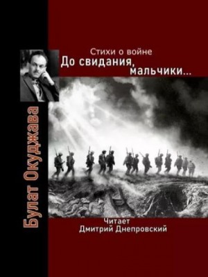 До свидания, мальчики… Стихи о войне