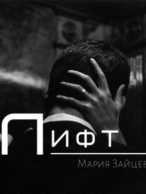 Лифт
